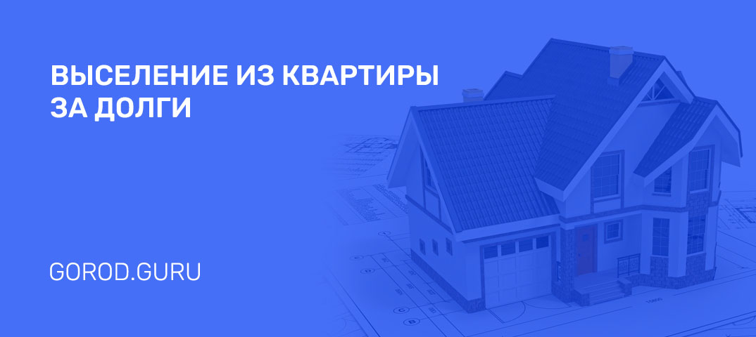 Могут ли выселить из квартиры за долги